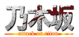乃木坂 (attack on titan)