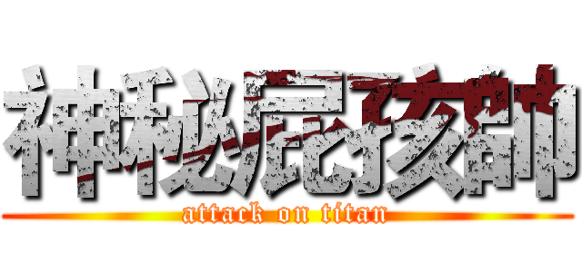 神秘屁孩帥 (attack on titan)