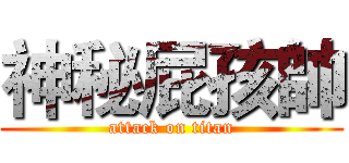 神秘屁孩帥 (attack on titan)
