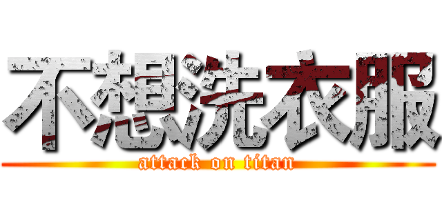 不想洗衣服 (attack on titan)