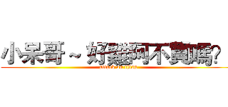 小呆哥 ~ 好雞阿不買嗎？  (attack on titan)