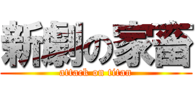 新劇の家畜 (attack on titan)
