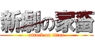 新劇の家畜 (attack on titan)