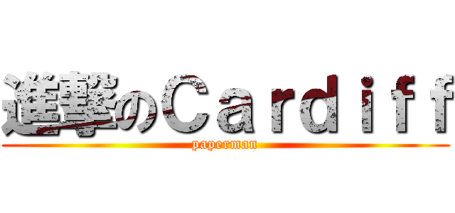進撃のＣａｒｄｉｆｆ (paperman)
