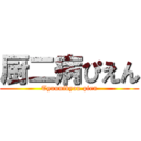 厨二病ぴえん (Tyuunibyou pien)