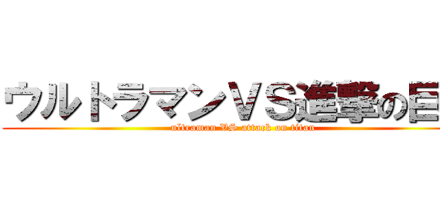 ウルトラマンＶＳ進撃の巨人 (ultraman VS attack on titan)