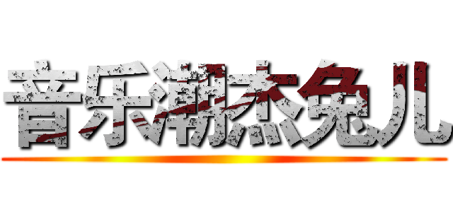 音乐潮杰兔儿 ( )