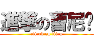 進撃の曹尼玛 (attack on titan)