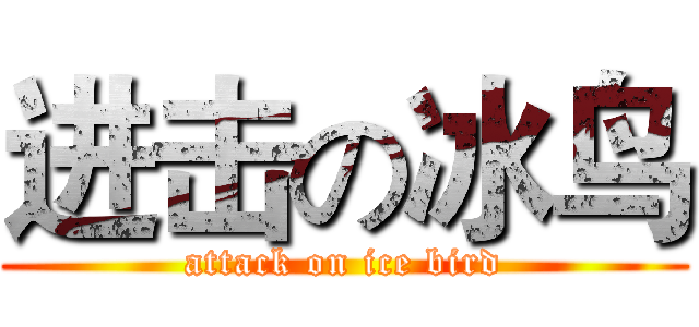 进击の冰鸟 (attack on ice bird)