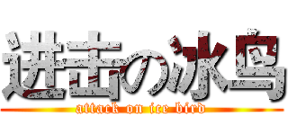 进击の冰鸟 (attack on ice bird)