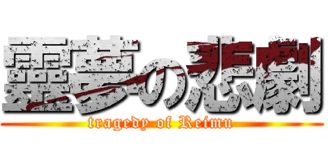 靈夢の悲劇 (tragedy of Reimu)