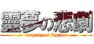 靈夢の悲劇 (tragedy of Reimu)
