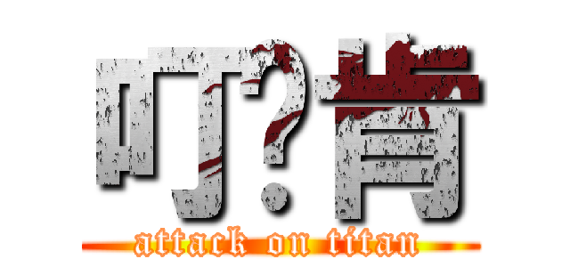 叮噹肯 (attack on titan)