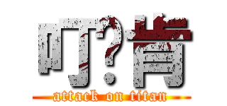 叮噹肯 (attack on titan)