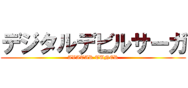 デジタルデビルサーガ (AVATAR TUNER)