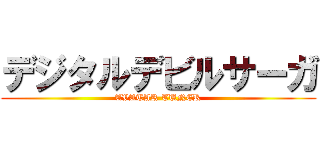 デジタルデビルサーガ (AVATAR TUNER)