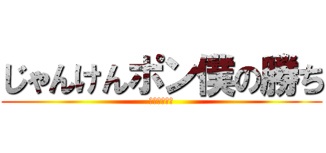 じゃんけんポン僕の勝ち (本田けいすけ)