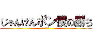 じゃんけんポン僕の勝ち (本田けいすけ)