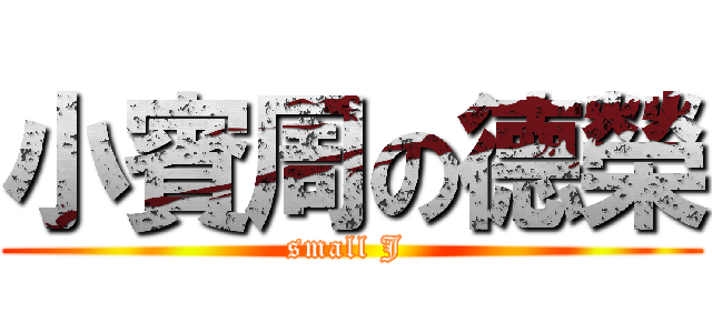 小賓周の德榮 (small J )