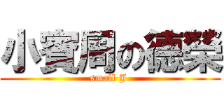 小賓周の德榮 (small J )