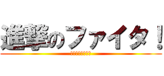 進撃のファイタ！ (突撃ぃぃぃぃ！！)