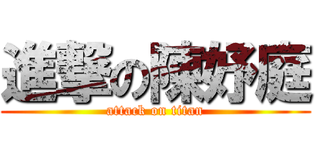 進撃の陳妤庭 (attack on titan)