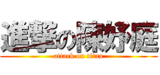 進撃の陳妤庭 (attack on titan)