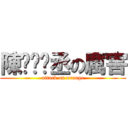 陳ㄧㄢˋ丞の厲害 (attack on orange)