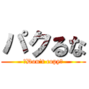 パクるな (〜Don't copy〜)