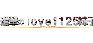 進撃のｌｏｖｅ１１２５妹子 (attack on titan)