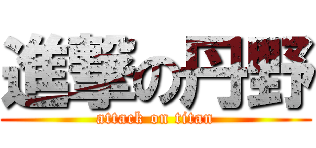 進撃の丹野 (attack on titan)