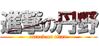 進撃の丹野 (attack on titan)