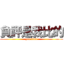 負評是我比的 (you blow)