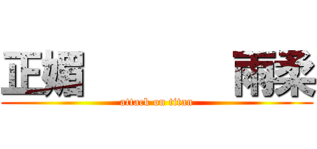 正媚       雨柔 (attack on titan)