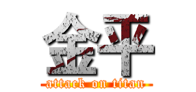 金平 (attack on titan)