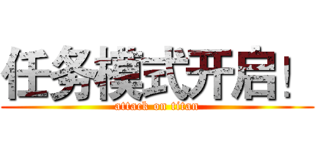 任务模式开启！ (attack on titan)