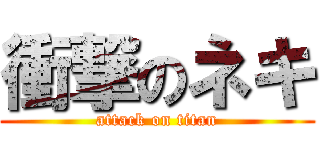 衝撃のネキ (attack on titan)