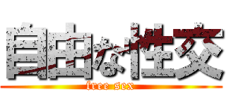 自由な性交 (free sex)