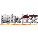 自由な性交 (free sex)