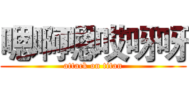 嗯啊嗯哎呀呀 (attack on titan)