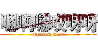 嗯啊嗯哎呀呀 (attack on titan)
