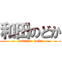 和田のどか (wada no doka)