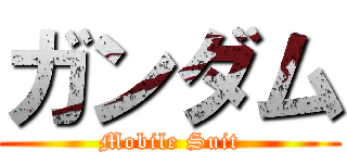ガンダム (Mobile Suit)