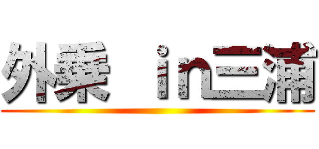 外乗 ｉｎ三浦 ()