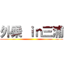 外乗 ｉｎ三浦 ()