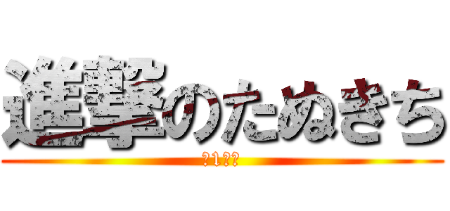 進撃のたぬきち (ｵ1エエ)