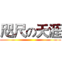 咫尺の天涯 ()