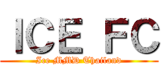 ＩＣＥ ＦＣ (Ice MMD Thailand)