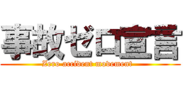 事故ゼロ宣言 (Zero accident movement  )