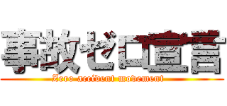 事故ゼロ宣言 (Zero accident movement  )